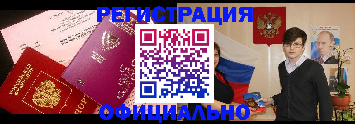 временная регистрация для всех в Новороссийске